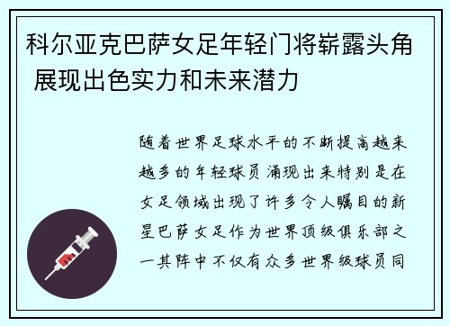 科尔亚克巴萨女足年轻门将崭露头角 展现出色实力和未来潜力