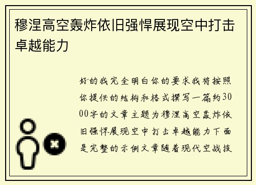 穆涅高空轰炸依旧强悍展现空中打击卓越能力
