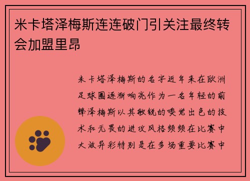 米卡塔泽梅斯连连破门引关注最终转会加盟里昂