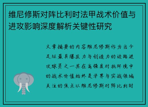 维尼修斯对阵比利时法甲战术价值与进攻影响深度解析关键性研究