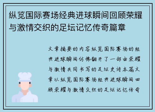 纵览国际赛场经典进球瞬间回顾荣耀与激情交织的足坛记忆传奇篇章
